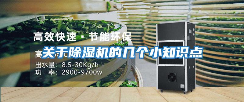 關(guān)于除濕機的幾個(gè)小知識點(diǎn)