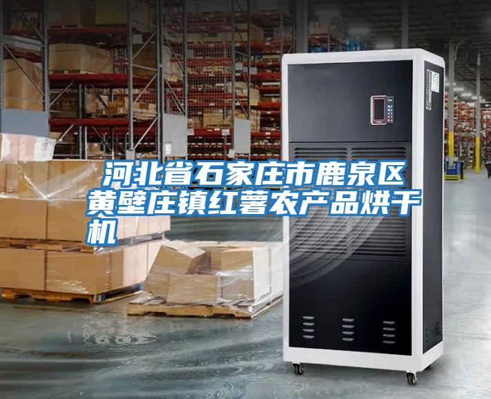 ?河北省石家莊市鹿泉區黃壁莊鎮紅薯農產(chǎn)品烘干機