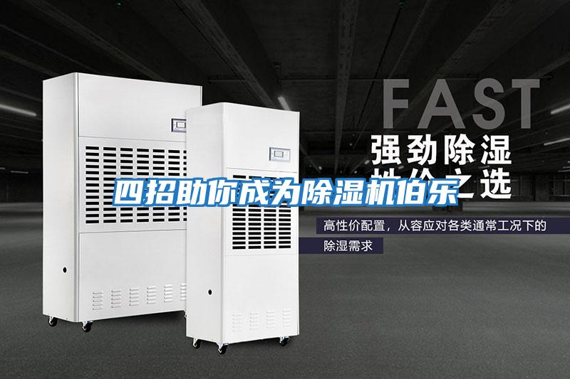 四招助你成為除濕機伯樂(lè )