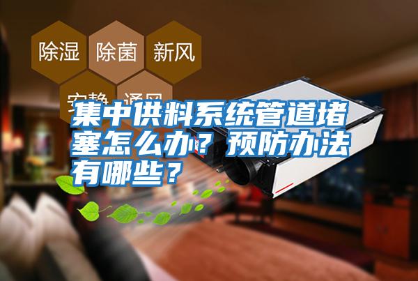 集中供料系統管道堵塞怎么辦？預防辦法有哪些？