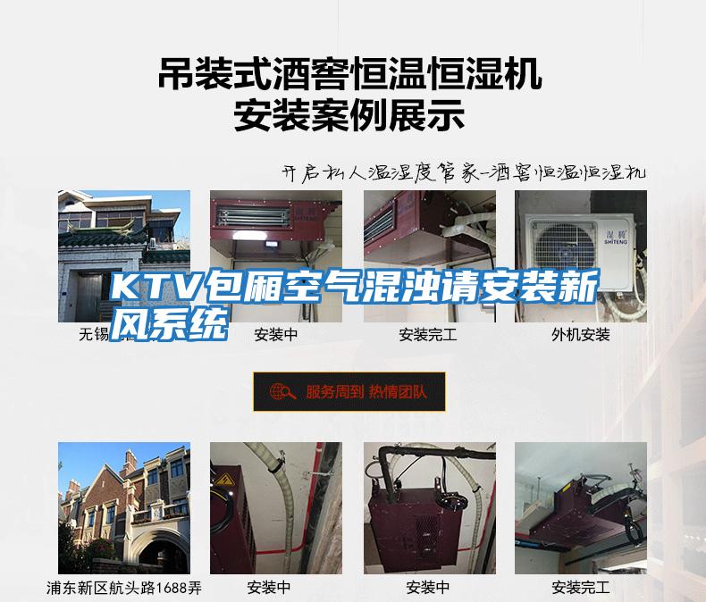 KTV包廂空氣混濁請安裝新風(fēng)系統