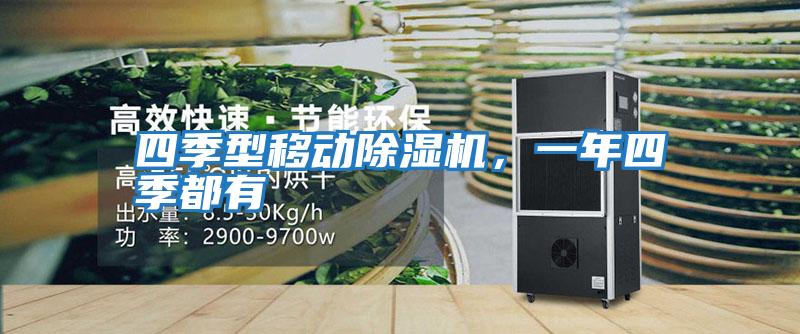 四季型移動(dòng)除濕機，一年四季都有