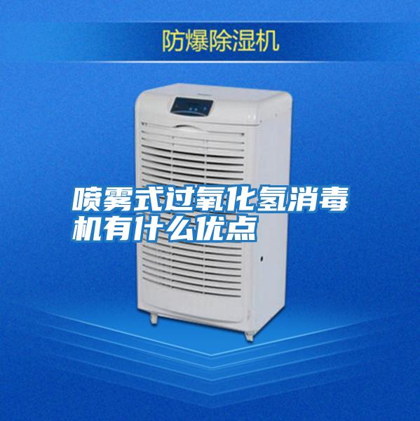 噴霧式過(guò)氧化氫消毒機有什么優(yōu)點(diǎn)