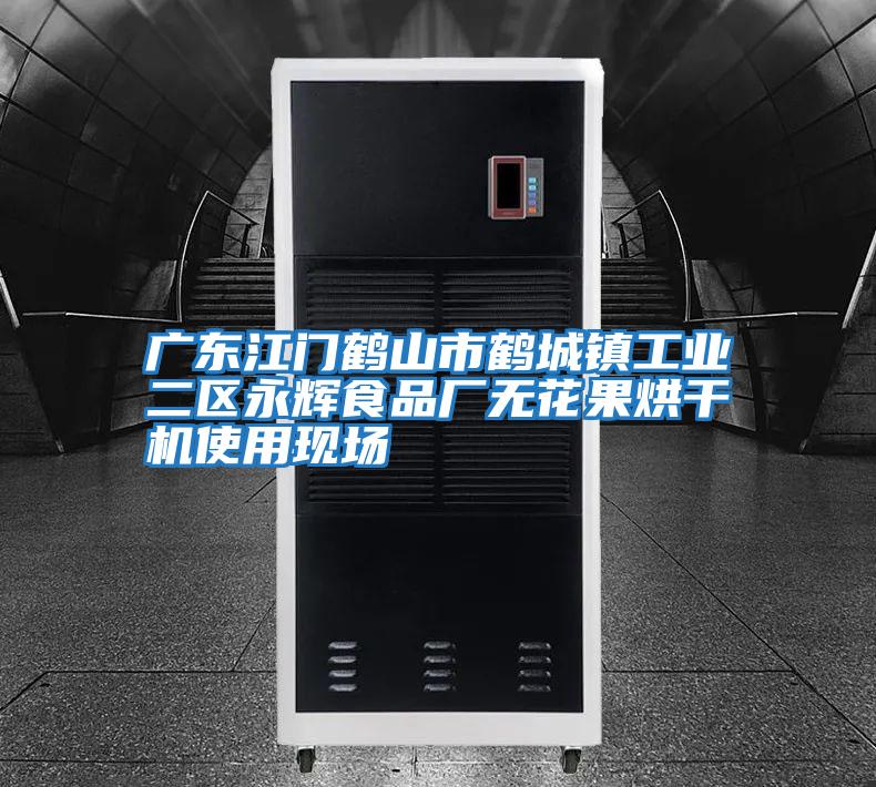 廣東江門(mén)鶴山市鶴城鎮工業(yè)二區永輝食品廠(chǎng)無(wú)花果烘干機使用現場(chǎng)