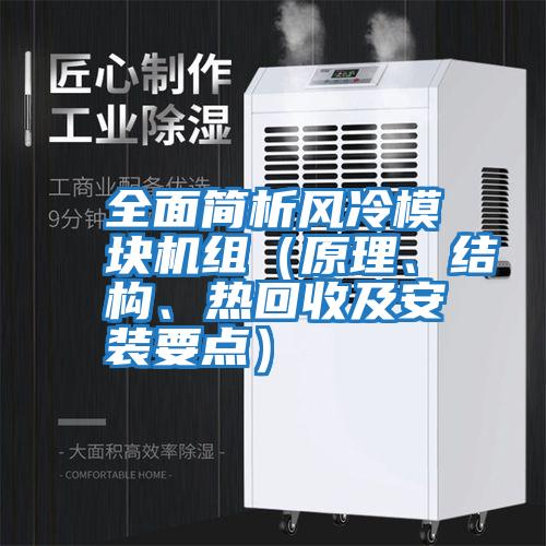 全面簡(jiǎn)析風(fēng)冷模塊機組（原理、結構、熱回收及安裝要點(diǎn)）