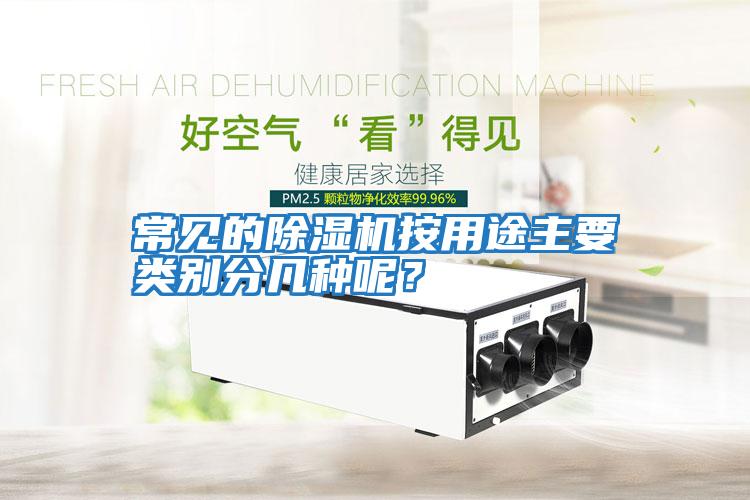 常見(jiàn)的除濕機按用途主要類(lèi)別分幾種呢？