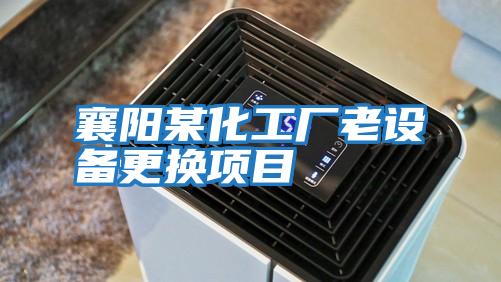 襄陽(yáng)某化工廠(chǎng)老設備更換項目