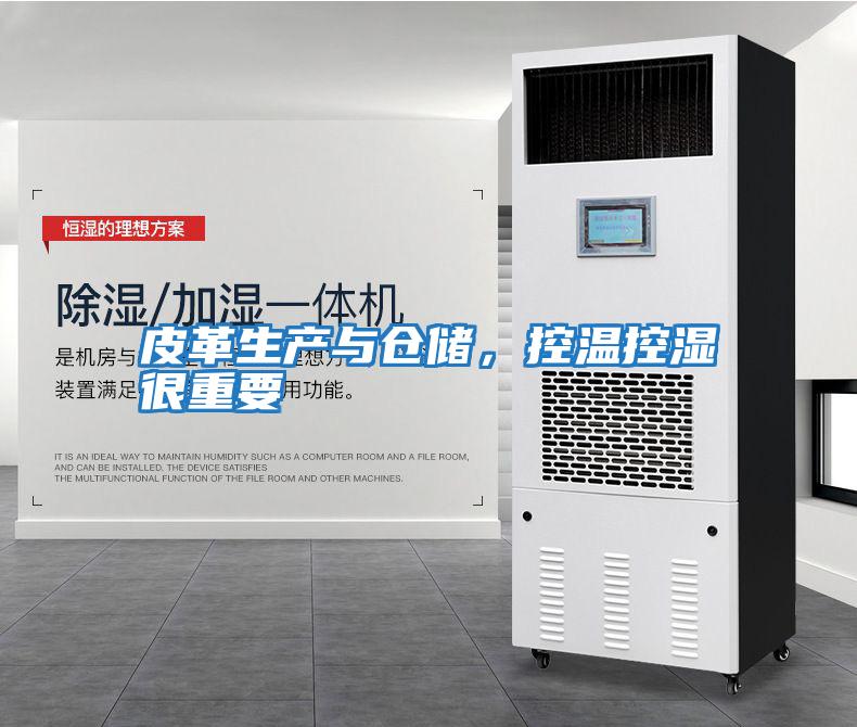 皮革生產(chǎn)與倉儲，控溫控濕很重要