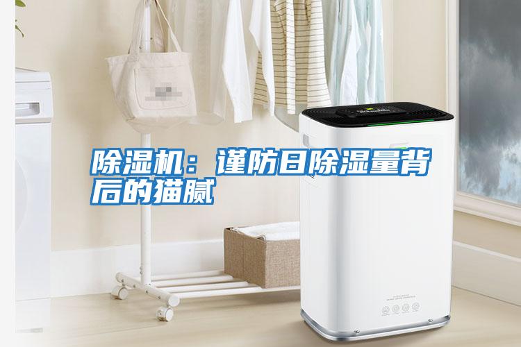 除濕機:謹防日除濕量背后的貓膩
