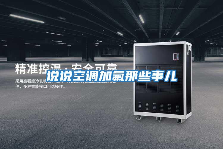 說(shuō)說(shuō)空調加氟那些事兒
