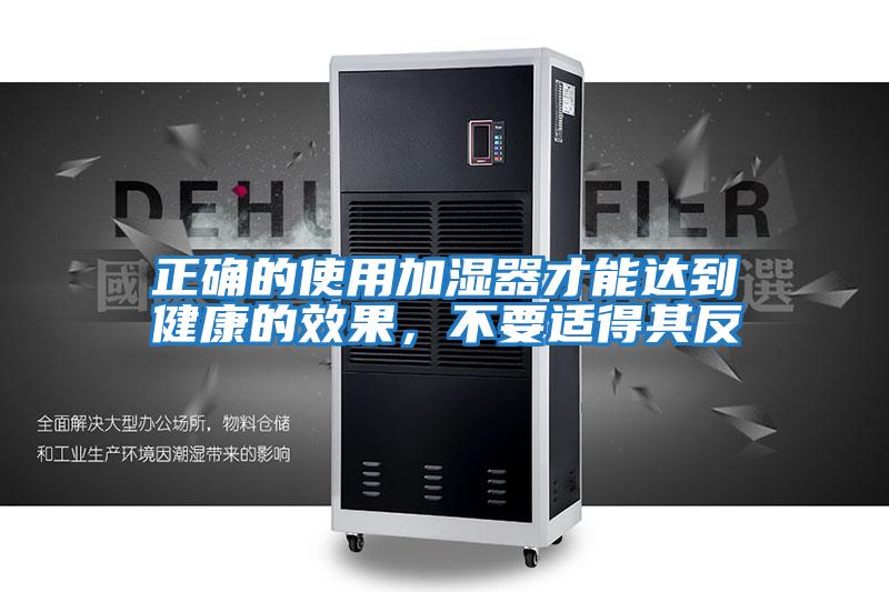 正確的使用加濕器才能達到健康的效果，不要適得其反