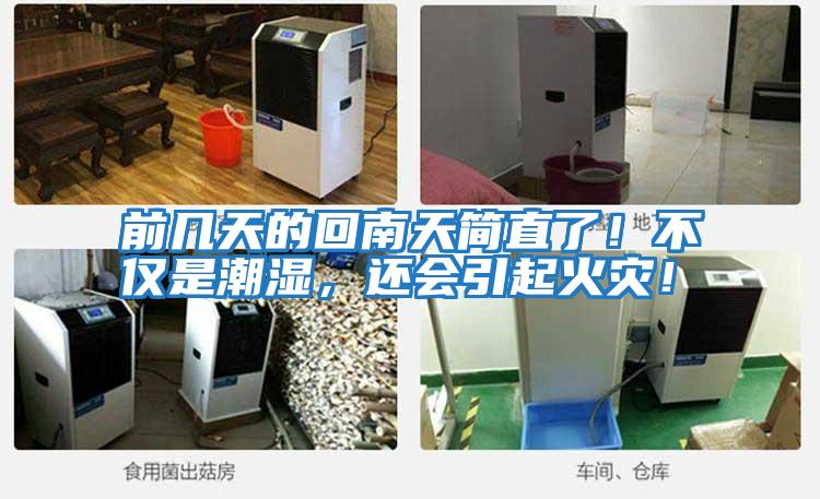 前幾天的回南天簡(jiǎn)直了！不僅是潮濕，還會(huì )引起火災！