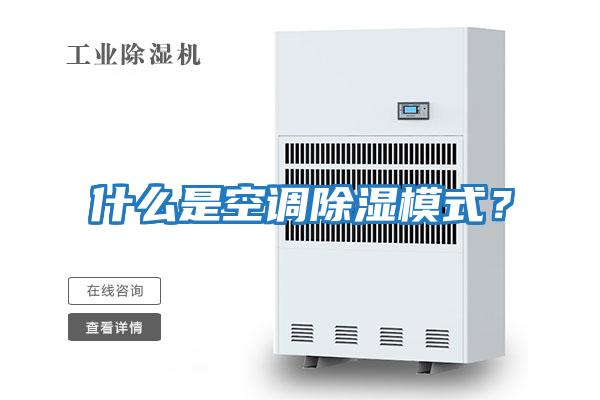 什么是空調除濕模式？