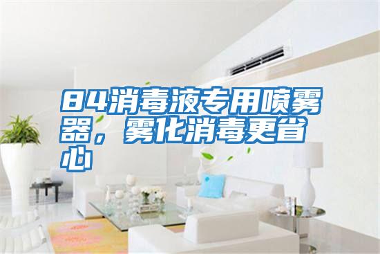 84消毒液專(zhuān)用噴霧器，霧化消毒更省心