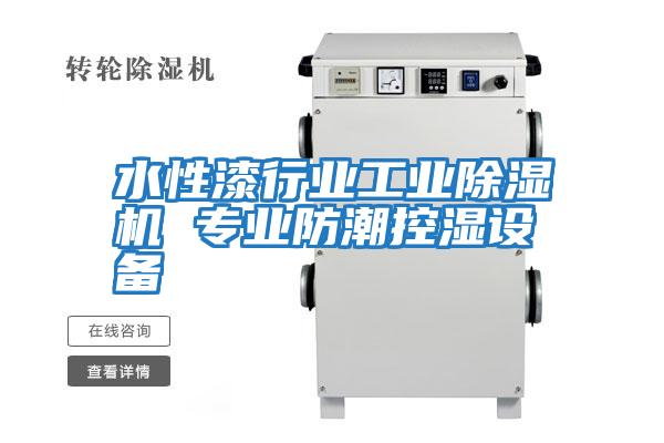 水性漆行業(yè)工業(yè)除濕機 專(zhuān)業(yè)防潮控濕設備