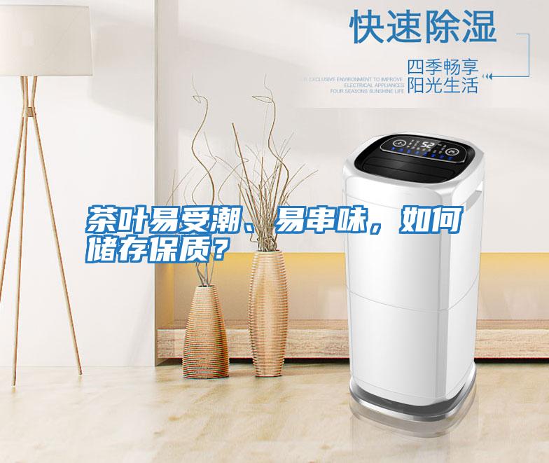 茶葉易受潮、易串味，如何儲存保質(zhì)？