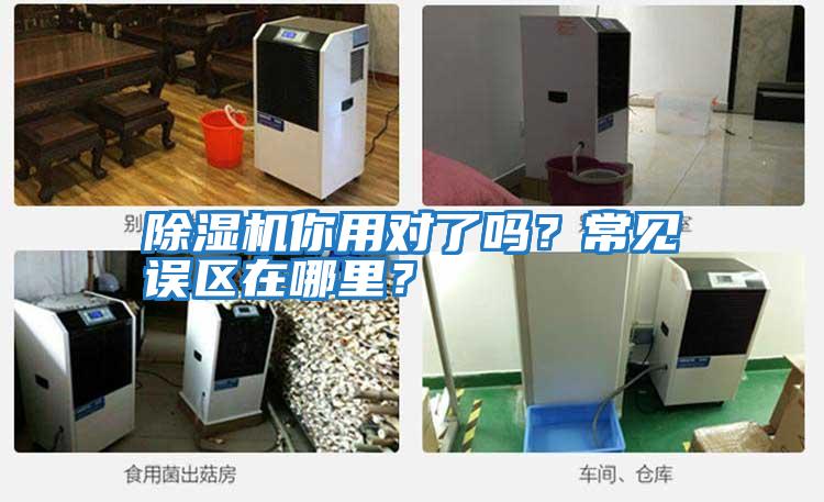 除濕機你用對了嗎？常見(jiàn)誤區在哪里？