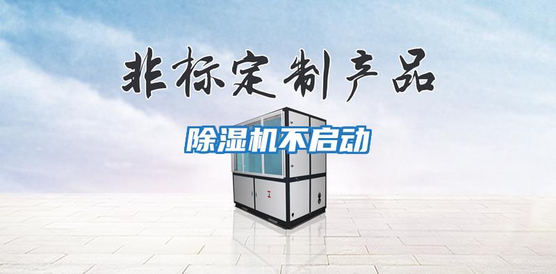 除濕機不啟動(dòng)