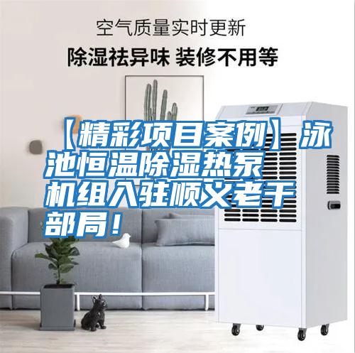 【精彩項目案例】泳池恒溫除濕熱泵機組入駐順義老干部局！