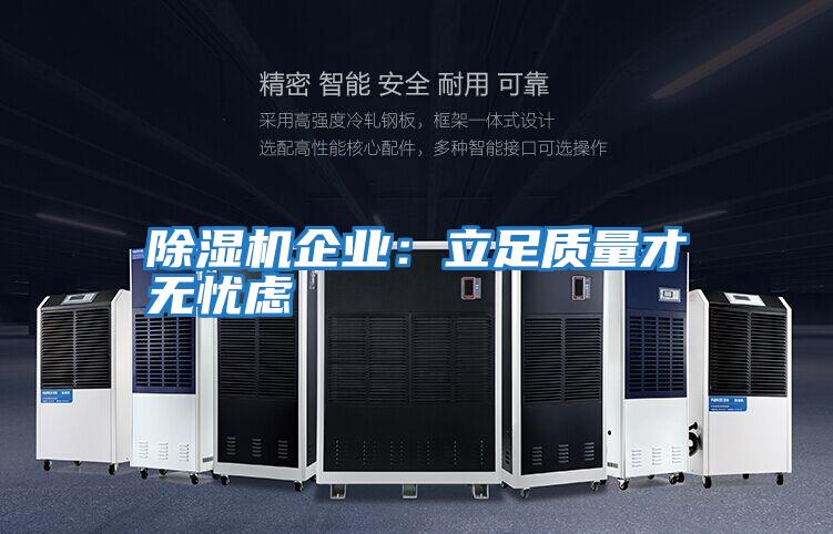除濕機企業(yè)：立足質(zhì)量才無(wú)憂(yōu)慮