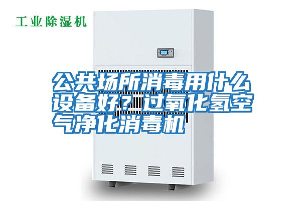 公共場(chǎng)所消毒用什么設備好？過(guò)氧化氫空氣凈化消毒機