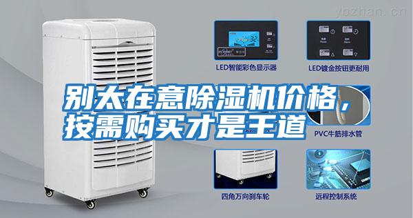 別太在意除濕機價(jià)格，按需購買(mǎi)才是王道
