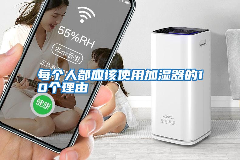 每個(gè)人都應該使用加濕器的10個(gè)理由