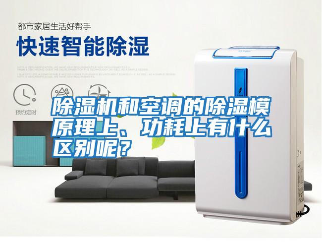 除濕機和空調的除濕模原理上、功耗上有什么區別呢？