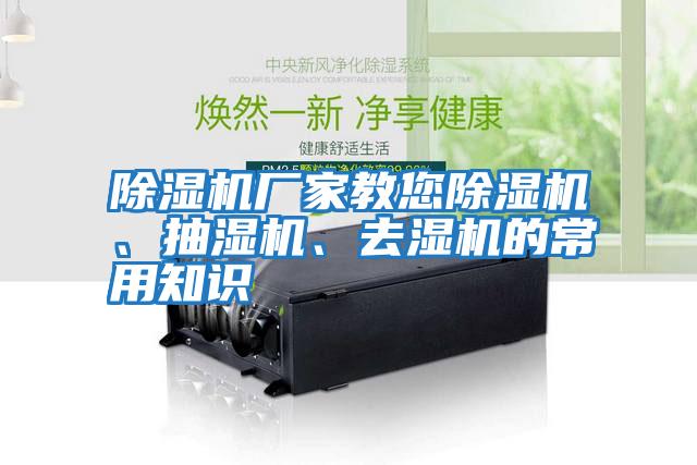 除濕機廠(chǎng)家教您除濕機、抽濕機、去濕機的常用知識