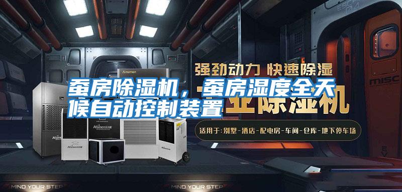 蠶房除濕機，蠶房濕度全天候自動(dòng)控制裝置