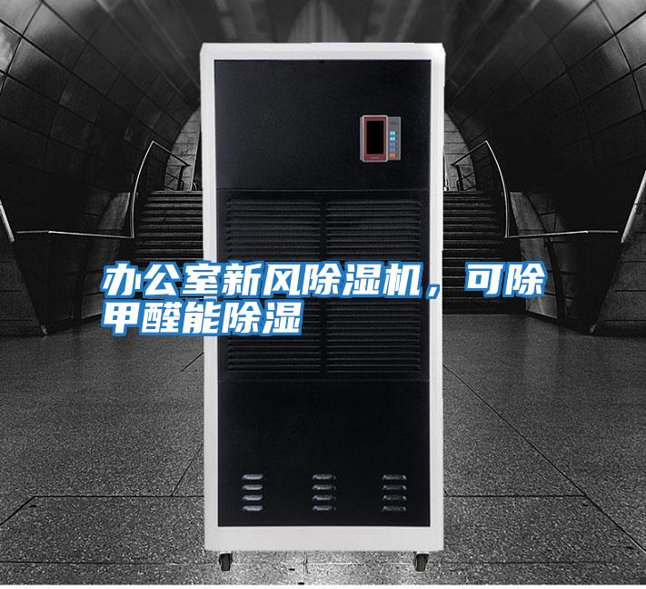 辦公室新風(fēng)除濕機，可除甲醛能除濕