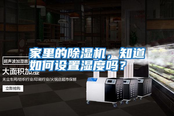 家里的除濕機，知道如何設置濕度嗎？