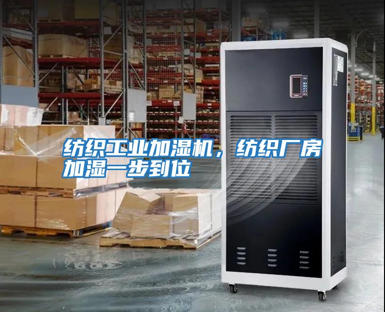 紡織工業(yè)加濕機，紡織廠(chǎng)房加濕一步到位