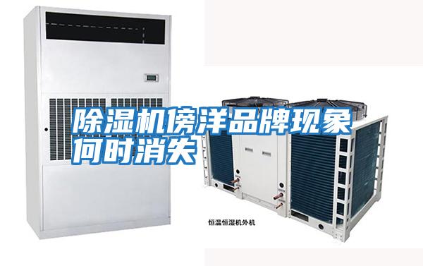除濕機傍洋品牌現象何時(shí)消失