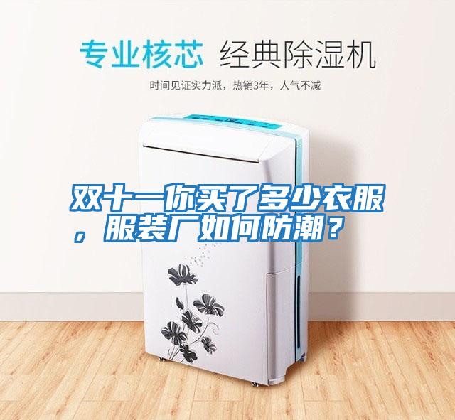 雙十一你買(mǎi)了多少衣服，服裝廠(chǎng)如何防潮？