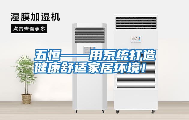 五恒——用系統打造健康舒適家居環(huán)境！