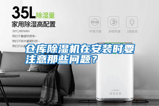 倉庫除濕機在安裝時(shí)要注意那些問(wèn)題？