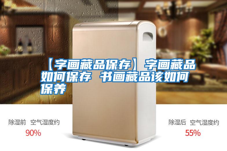 【字畫(huà)藏品保存】字畫(huà)藏品如何保存 書(shū)畫(huà)藏品該如何保養