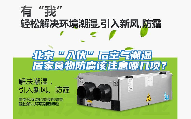 北京“入伏”后空氣潮濕 居家食物防腐該注意哪幾項？