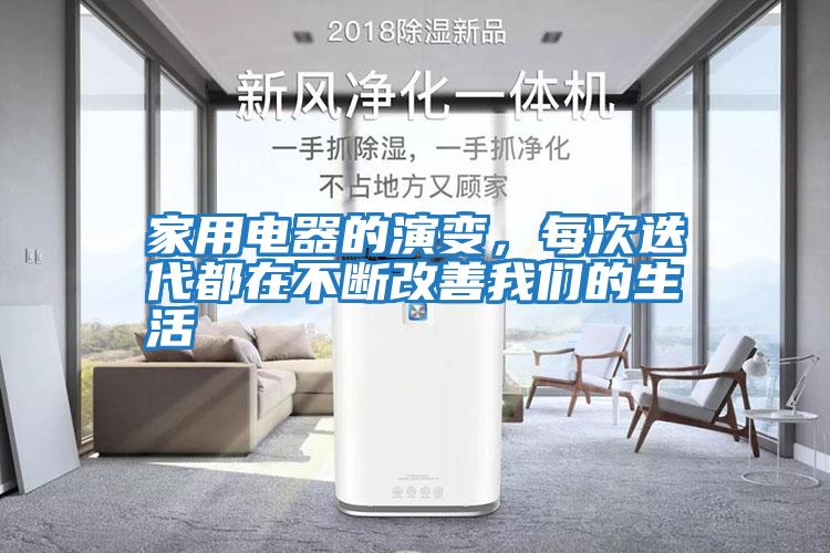 家用電器的演變，每次迭代都在不斷改善我們的生活