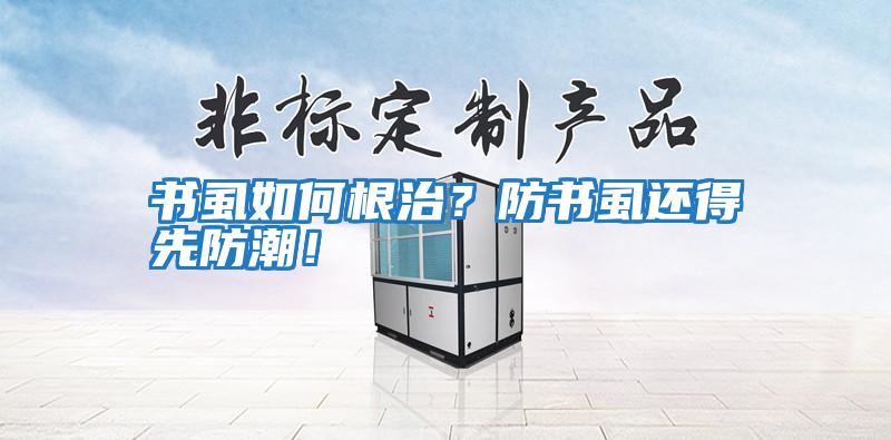 書(shū)虱如何根治？防書(shū)虱還得先防潮！