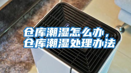 倉庫潮濕怎么辦，倉庫潮濕處理辦法