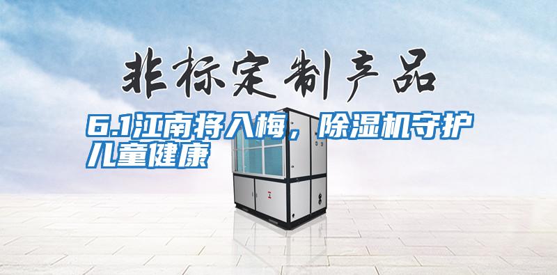 6.1江南將入梅，除濕機守護兒童健康