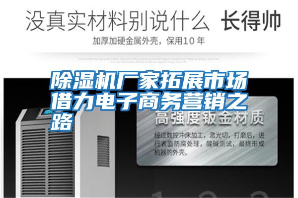 除濕機廠(chǎng)家拓展市場(chǎng)借力電子商務(wù)營(yíng)銷(xiāo)之路