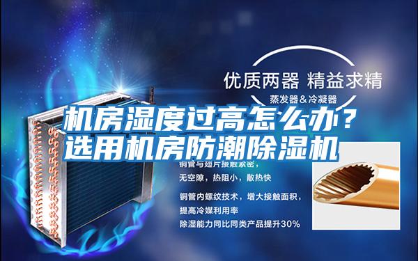 機房濕度過(guò)高怎么辦？選用機房防潮除濕機