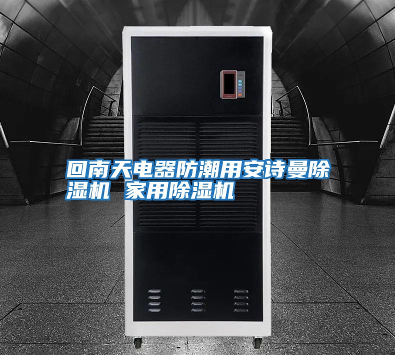回南天電器防潮用安詩(shī)曼除濕機 家用除濕機
