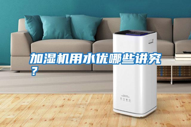 加濕機用水優(yōu)哪些講究？