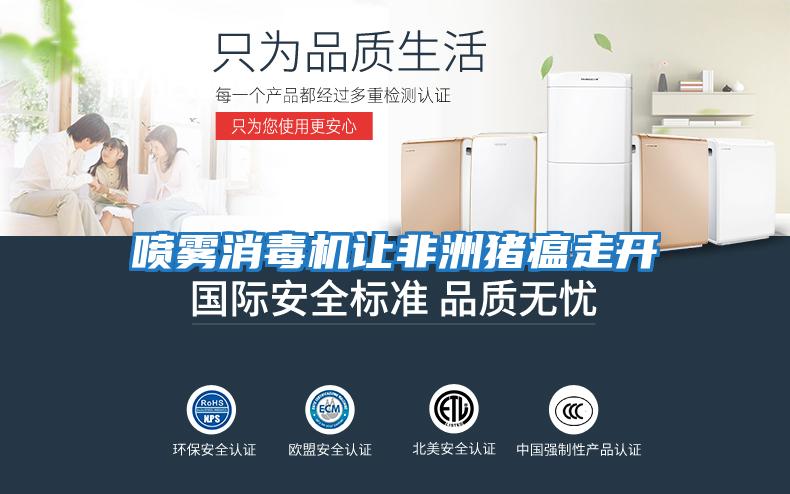 噴霧消毒機讓非洲豬瘟走開(kāi)