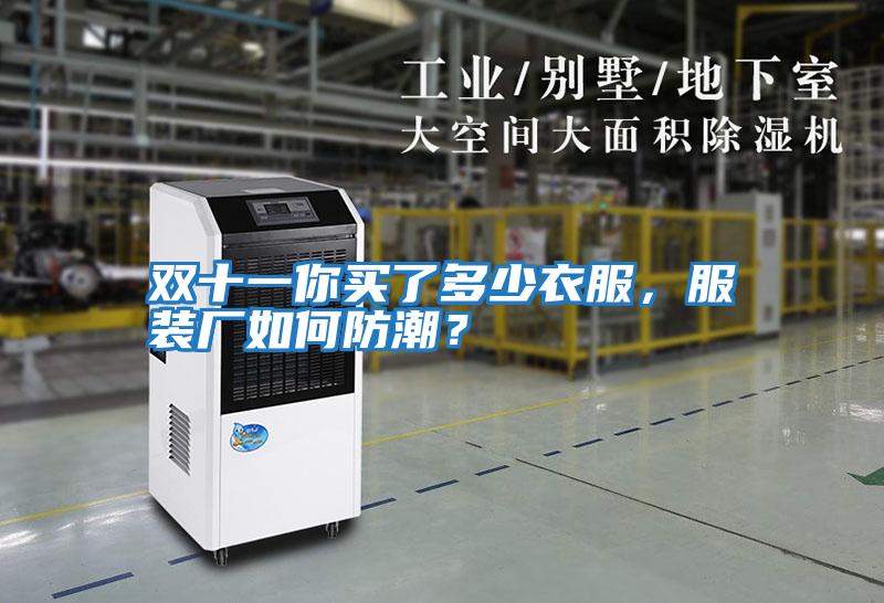 雙十一你買(mǎi)了多少衣服，服裝廠(chǎng)如何防潮？