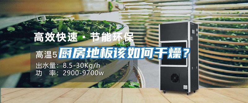 廚房地板該如何干燥？